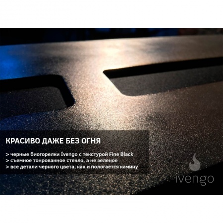 Биокамин IVENGO SLIM 1200х360 Биокамин IVENGO SLIM 1200х360 по цене 114 771 руб.